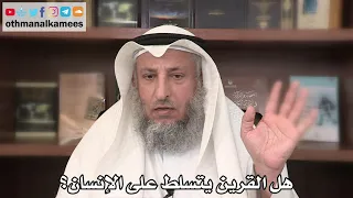      هل القرين يتسلط على الإنسان    عثمان الخميس   ثامر العجمي دندنها