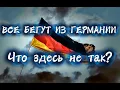 Lagu Почему “все бегут” из Германии - и почему это неправда