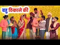 Lagu बहु ठिकाने की #शादी Shadi #haryanvi #natak #episode #parivarik kuldeep ke Natak DC Haryanvi Films