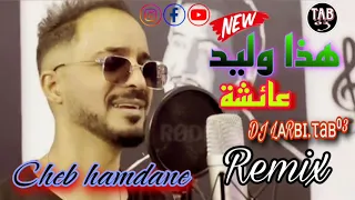 اغنية مؤثرة عن السجن شاب حمدان هذا وليد عائشة REMIX 2025 CHEB HAMDANE Weld Aicha 