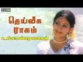 Download Lagu கமலின் தெய்வீக ராகம் - உள்ளசப்பரவைகள் | ஜென்சி, இளையராஜா