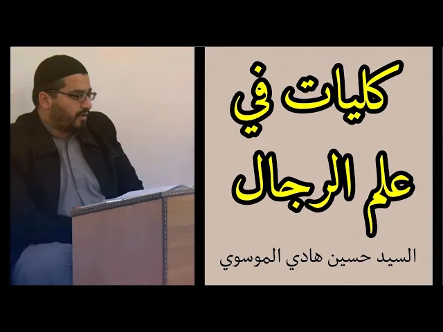 ⁣كليات في علم الرجال (68) | السيد حسين هادي الموسوي