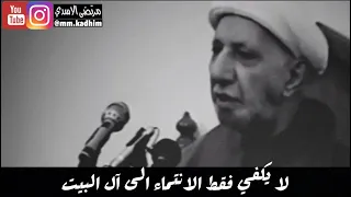 الشيخ الدكتور احمد الوائلي (رحمة الله) | لا يكفي فقط الانتماء الى آل البيت 👥❌