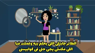 الفلاتر جابتلى اللى بحلم بيه وعملت فيا اللى مكنش يجى حتى فى كوابيسى دندنها