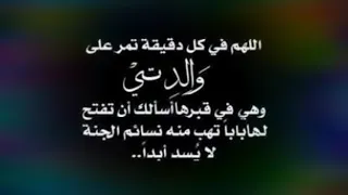 دعاء لأمي المتوفية رحمها الله وغفرلها دندنها
