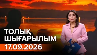 Информбюро 17.09.2026 ТОЛЫҚ ШЫҒАРЫЛЫМ!
