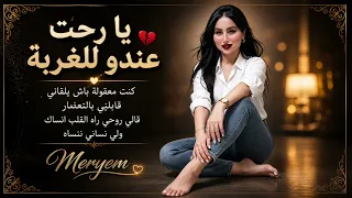 رحت عندو للغربة                                 دندنها