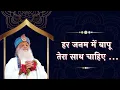 Download Lagu New Song: Har Janam Me Bapu Tera Sath Chahiye | Asharamji Bapu New Bhajan |