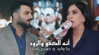 رنا وليد وحسين فلك   انا الكفو والزود  لالالالا   حصريا      دندنها