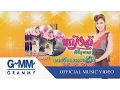 Download Lagu หญิงลั้ลลา - หญิงลี ศรีจุมพล【OFFICIAL MV】