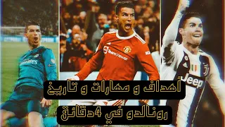 مهارات و اهداف كريستيانو رونالدو علي مهرجان براويزه دندنها