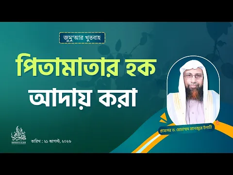 পিতামাতার হক আদায় করা