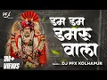 Download Lagu Dam Dam Damru Wala Dj Song | Shankar Maharaj Dj Song | DJ PFX KOLHAPUR | parvati pati kailas vala