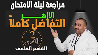 مراجعة ليلة الامتحان تفاضل الصف الثانى الثانوى أزهر الروابط فى الوصف 