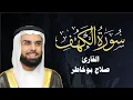سورة الكهف كاملة  - الشيخ صلاح بو خاطرمكررة SURAH AL KAHF