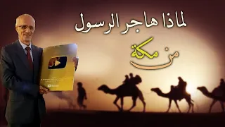 الرسول م حمد كان أغنى أغنياء العرب وبعكس ماأخبروكم به الحلقة كاملة في أول تعليق 