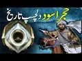 Lagu Intrusting Story Hajre Aswad || Hajre Aswad Tareekh || Islmaic Stories Rohail Voice