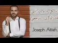 جوزيف عطيه - عمر عسل | Joseph attieh