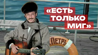 «Есть только миг» (музыкальный фрагмент из к/ф "Земля Санникова")