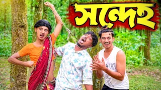 সন্দেহ 😬 Sandeho , New Funny Video , Ababa Teem, World Famuse 24 