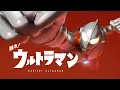 Lagu [Fanfilm] Revive! Ultraman! 甦れ！ウルトラマン!