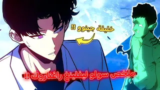 ملخص سولو ليفلينج راغناروك الجزء الأول شرح قصة سوهو إبن جين وو 