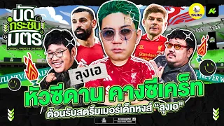 เปิดจักรวาลลุงเอ! สตรีมเมอร์คางซีเคร็ท ชีวิตเด็กหงส์ - ขอบสนามนัดกระชับมิตร EP1