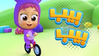 أغنية بيب بيب قناة نونو بيبي Nono Baby 