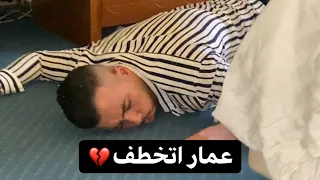 العصابه خطفو عمار الزعامه مني   دندنها