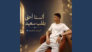 السنا أحق بقلب سعيد دندنها
