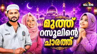 മുത്ത് റസൂലിന്റെ ചാരത്ത് | Lyrics Video | Muthu Rasoolinte Charath Malayalam Islamic Madh Super Hit