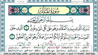 سورة الملك محمود خليل الحصري قصر المنفصل Surah Al Molk 