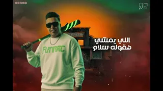 اغنيه بطلنا العتاب احمد فدار دندنها