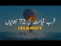 Lagu Qurbe Qayamat Ki 72 Nishaniyan | Hadees Sharif | ISLAMIFY