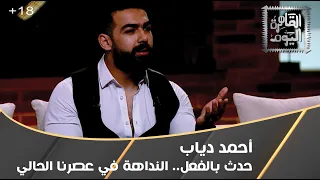 أحمد دياب  حدث بالفعل   النداهة في عصرنا الحالي دندنها