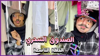 ميمي ونور والصندوق السحري   معه قفل ومفتاح الحلقه التاسعه دندنها