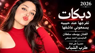 تفرجها عند حبيبه يسمعوني عاشقها اغاني دبكات طرب مطلوبه اكثر شيء دندنها