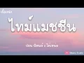 ไทม์แมชชีน - ปอน นิพนธ์ x โต๋เหน่อ (เนื้อเพลง)