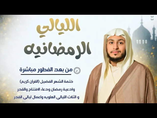 ⁣رمضان المبارك الليلة 1/1447 شيخ حسين البيابي حسينية مكي الخباز بسنابس 