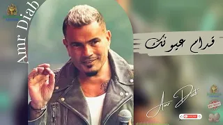 قدام عيونك عمرو دياب  عمرو دياب دندنها