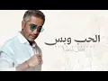 الحب وبس  - فضل شاكر  2026 جديد فضل شاكر الحب وبس النسخه الاصليه