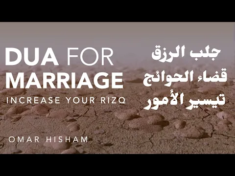 Download MP3 PROVEN DUA FOR MARRIAGE (Increase your rizq) دعاء لجلب الرزق وتيسير الأمور وقضاء الحوائج بإذن الله