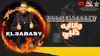 وانا ذنبي ايه   حوده العباسي   توزيع ميدو مزيكا   انتاج الماجيك ستار للانتاج الفني ياسر العفريت      دندنها