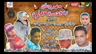 كليب مهرجان فى القصة عبارة     الافاتار زياد الايرانى بيكا مودى امين نور التوت توزيع فيجو الدخلاوى دندنها