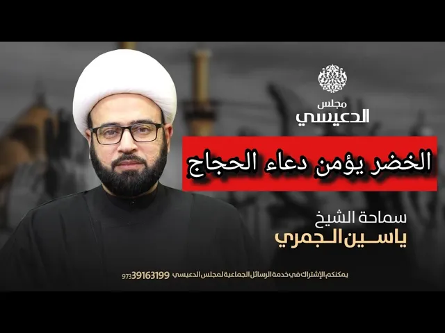 ⁣مهام الخضر ع تأمين الدعاء ؟ الشيخ ياسين الجمري مجلس الدعيسي