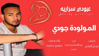 عبودي سراريه المولوده جودي 