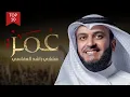 Download Lagu عمر الفاروق | مشاري راشد العفاسي Omar Nashid Mishary Alafasy