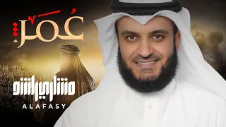 Download عمر الفاروق | مشاري راشد العفاسي Omar Nashid Mishary Alafasy MP3