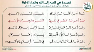 الأبيات 1 6 قصيدة السير إلى الله والدار الآخرة مكرر 20 مرة 