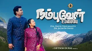 Download NAMBUVEN UMMAYE / TAMIL GOSPEL SONG 2022 / #evadavidvijayakanth #drjacinthdavid #giftsondurai MP3